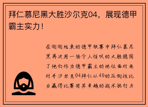 拜仁慕尼黑大胜沙尔克04，展现德甲霸主实力！