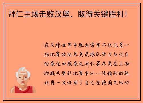 拜仁主场击败汉堡，取得关键胜利！
