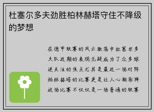 杜塞尔多夫劲胜柏林赫塔守住不降级的梦想