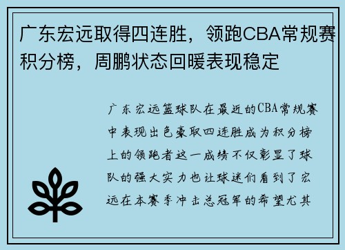 广东宏远取得四连胜，领跑CBA常规赛积分榜，周鹏状态回暖表现稳定