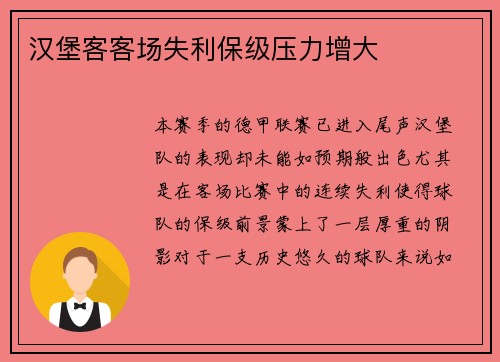 汉堡客客场失利保级压力增大