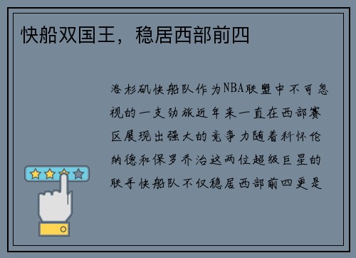 快船双国王，稳居西部前四