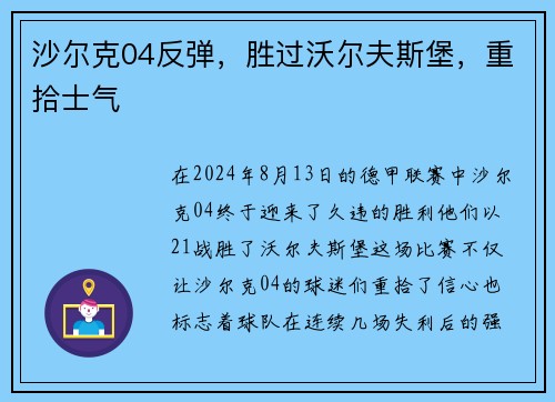 沙尔克04反弹，胜过沃尔夫斯堡，重拾士气