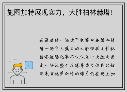 施图加特展现实力，大胜柏林赫塔！
