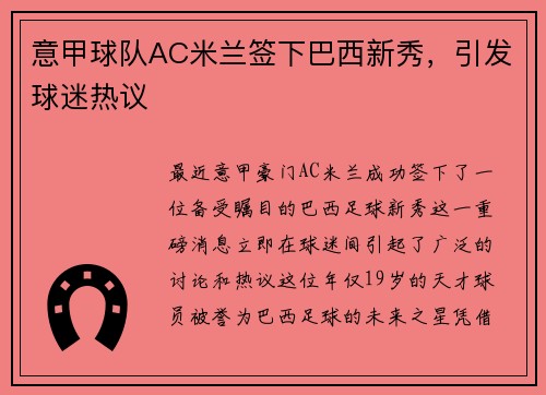 意甲球队AC米兰签下巴西新秀，引发球迷热议