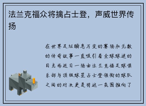 法兰克福众将擒占士登，声威世界传扬