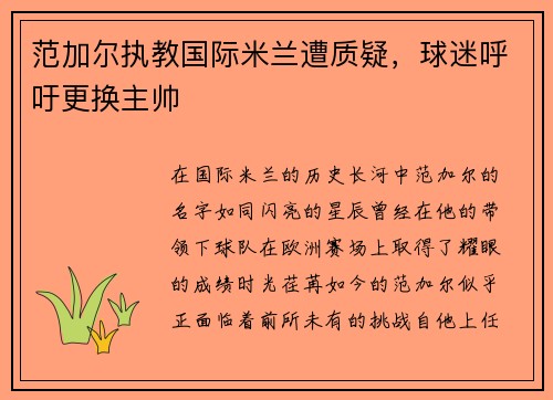 范加尔执教国际米兰遭质疑，球迷呼吁更换主帅