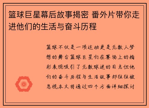 篮球巨星幕后故事揭密 番外片带你走进他们的生活与奋斗历程
