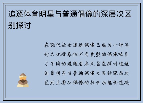 追逐体育明星与普通偶像的深层次区别探讨 追逐体育明星与普通偶像的深层次区别探讨