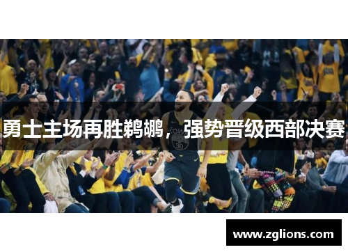 勇士主场再胜鹈鹕，强势晋级西部决赛