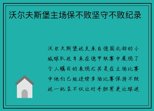 沃尔夫斯堡主场保不败坚守不败纪录