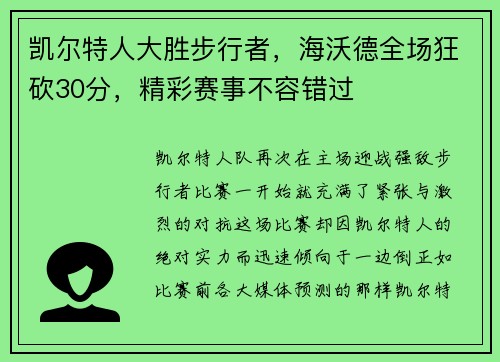 凯尔特人大胜步行者，海沃德全场狂砍30分，精彩赛事不容错过