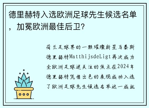 德里赫特入选欧洲足球先生候选名单，加冕欧洲最佳后卫？