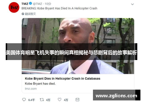 美国体育明星飞机失事的瞬间真相揭秘与悲剧背后的故事解析