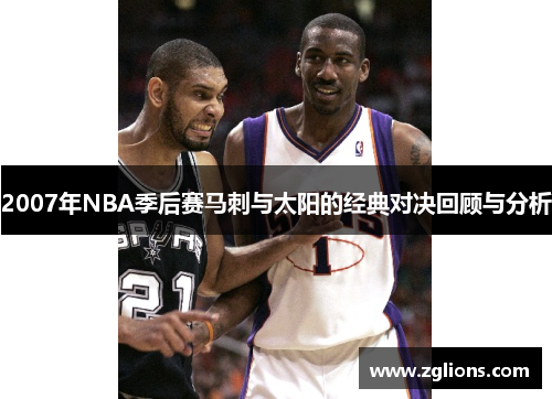 2007年NBA季后赛马刺与太阳的经典对决回顾与分析