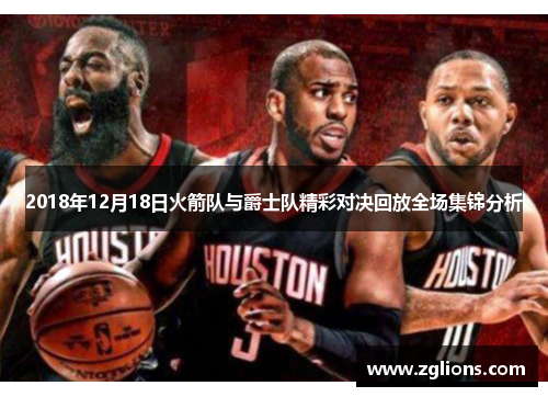 2018年12月18日火箭队与爵士队精彩对决回放全场集锦分析