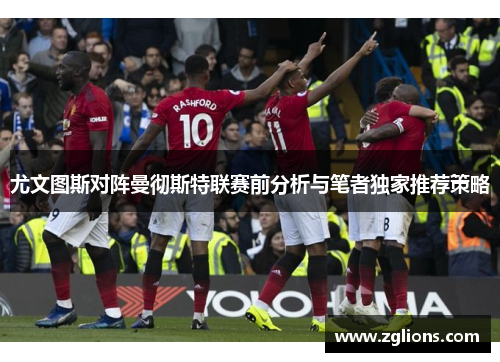 尤文图斯对阵曼彻斯特联赛前分析与笔者独家推荐策略