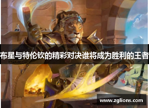 布星与特伦钦的精彩对决谁将成为胜利的王者