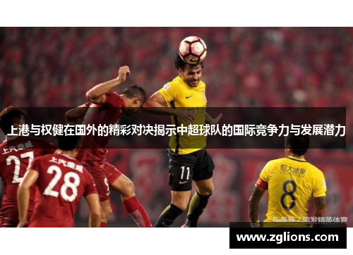 上港与权健在国外的精彩对决揭示中超球队的国际竞争力与发展潜力