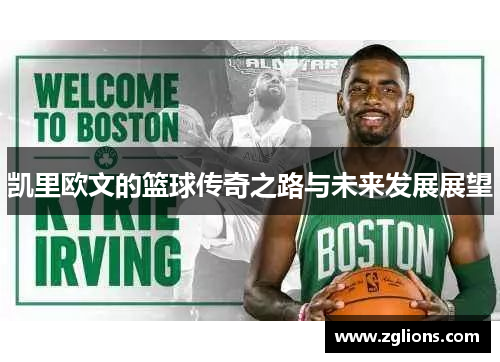 凯里欧文的篮球传奇之路与未来发展展望