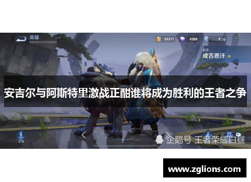 安吉尔与阿斯特里激战正酣谁将成为胜利的王者之争