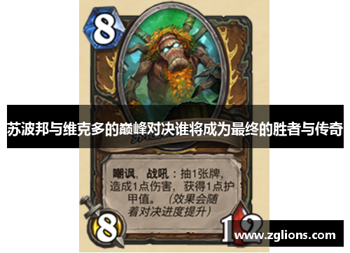 苏波邦与维克多的巅峰对决谁将成为最终的胜者与传奇