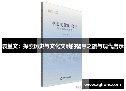 袁堂文：探索历史与文化交融的智慧之旅与现代启示