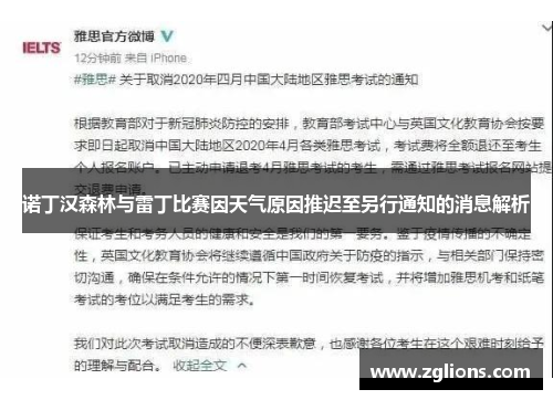 诺丁汉森林与雷丁比赛因天气原因推迟至另行通知的消息解析