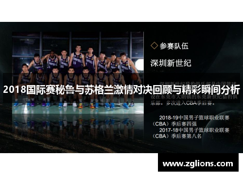 2018国际赛秘鲁与苏格兰激情对决回顾与精彩瞬间分析