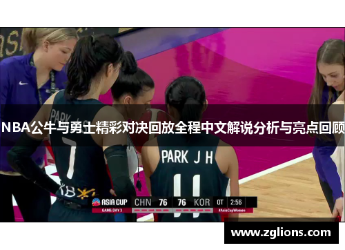 NBA公牛与勇士精彩对决回放全程中文解说分析与亮点回顾