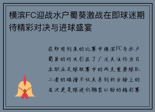 横滨FC迎战水户蜀葵激战在即球迷期待精彩对决与进球盛宴