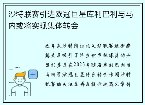 沙特联赛引进欧冠巨星库利巴利与马内或将实现集体转会