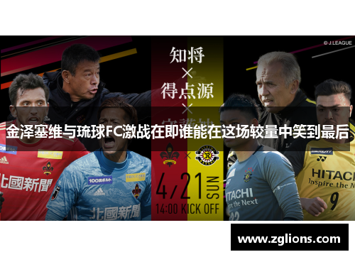 金泽塞维与琉球FC激战在即谁能在这场较量中笑到最后