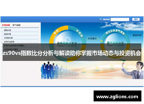 zs90vs指数比分分析与解读助你掌握市场动态与投资机会