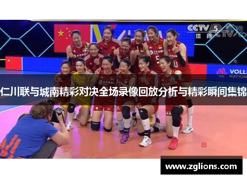 仁川联与城南精彩对决全场录像回放分析与精彩瞬间集锦