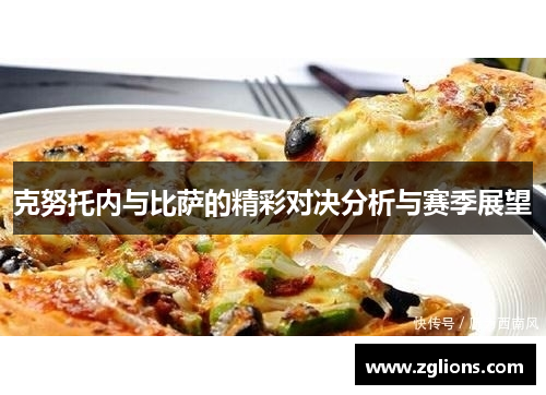 克努托内与比萨的精彩对决分析与赛季展望