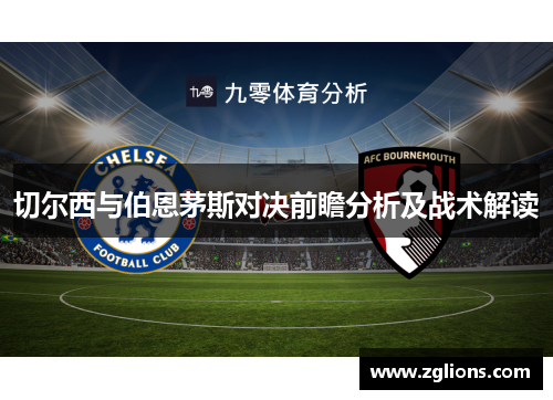 切尔西与伯恩茅斯对决前瞻分析及战术解读