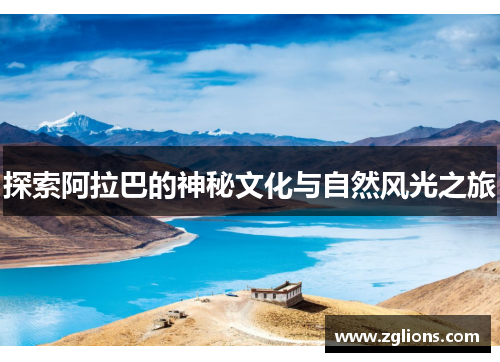 探索阿拉巴的神秘文化与自然风光之旅