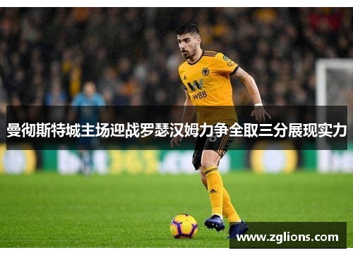 曼彻斯特城主场迎战罗瑟汉姆力争全取三分展现实力