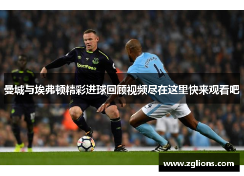 曼城与埃弗顿精彩进球回顾视频尽在这里快来观看吧