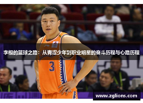 李根的篮球之路：从青涩少年到职业明星的奋斗历程与心路历程