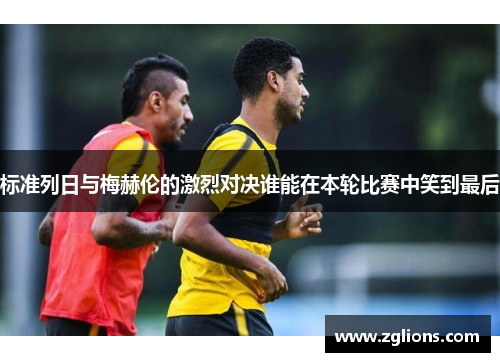 标准列日与梅赫伦的激烈对决谁能在本轮比赛中笑到最后