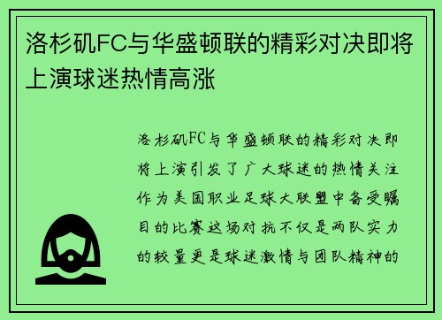洛杉矶FC与华盛顿联的精彩对决即将上演球迷热情高涨