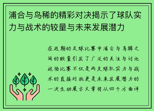 浦合与鸟稀的精彩对决揭示了球队实力与战术的较量与未来发展潜力