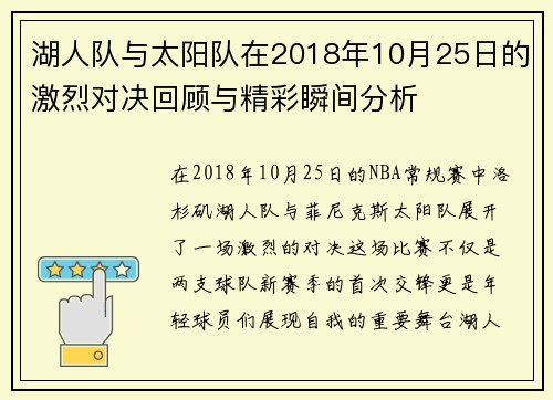 湖人队与太阳队在2018年10月25日的激烈对决回顾与精彩瞬间分析