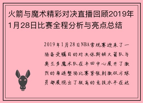 火箭与魔术精彩对决直播回顾2019年1月28日比赛全程分析与亮点总结