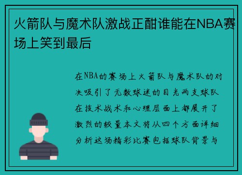 火箭队与魔术队激战正酣谁能在NBA赛场上笑到最后