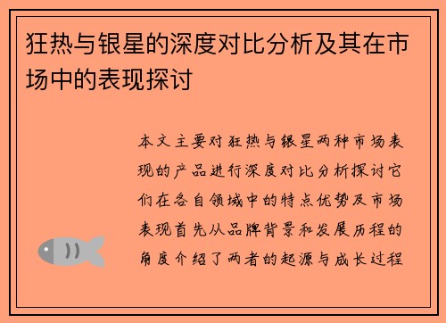 狂热与银星的深度对比分析及其在市场中的表现探讨