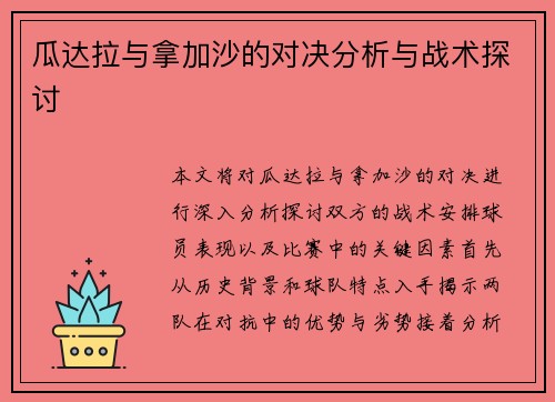 瓜达拉与拿加沙的对决分析与战术探讨