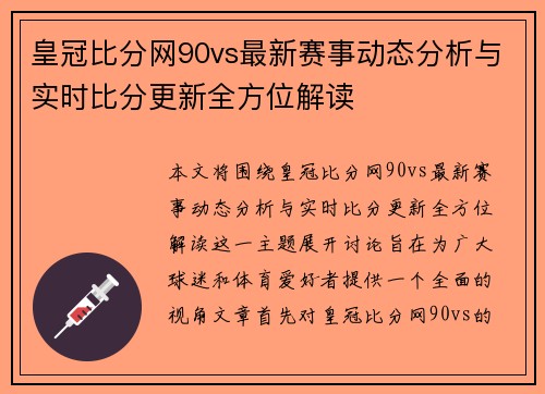 皇冠比分网90vs最新赛事动态分析与实时比分更新全方位解读